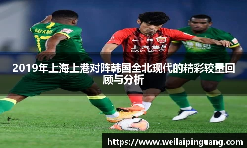 2019年上海上港对阵韩国全北现代的精彩较量回顾与分析